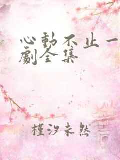 心动不止一刻短剧全集
