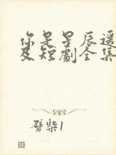 你是星辰遥不可及短剧全集在线观看免费