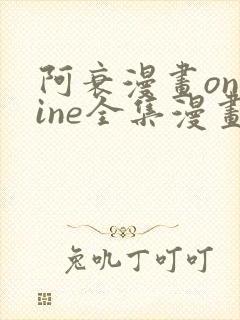 阿衰漫画online全集漫画免费阅读