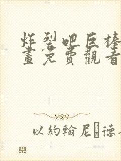 炸裂吧巨棒棒漫画免费观看全集