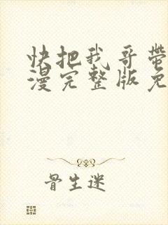 快把我哥带走动漫完整版免费