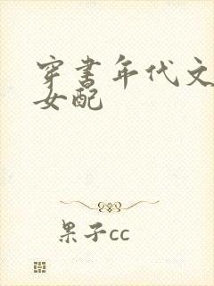 穿书年代文军婚女配