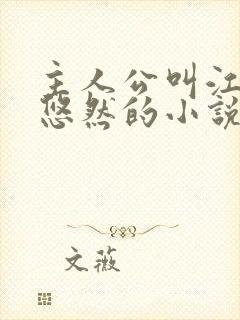 主人公叫江凡许悠然的小说