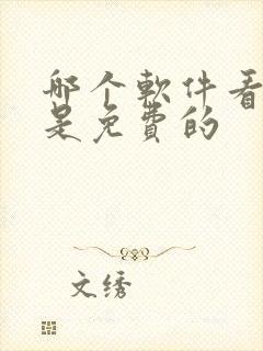 哪个软件看漫画是免费的