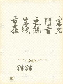 重生之门完整版在线观看免费