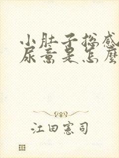 小肚子总感觉有尿意是怎么回事