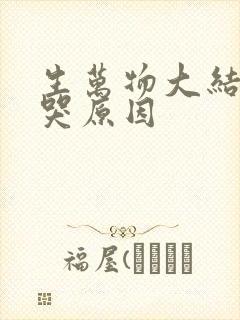 生万物大结局虐哭原因