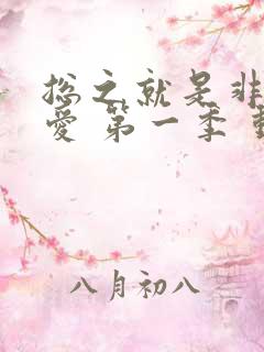 总之就是非常可爱 第一季 动漫