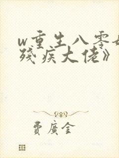 w重生八零嫁给残疾大佬》