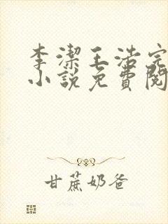 李洁王浩完整版小说免费阅读