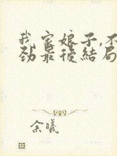 我家娘子,不对劲最后结局