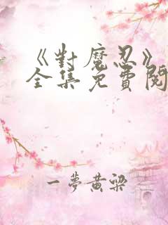 《对魔忍》漫画全集免费阅读