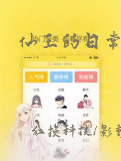 仙王的日常生活