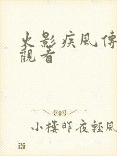 火影疾风传在线观看