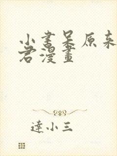 小书呆原来是暴君漫画