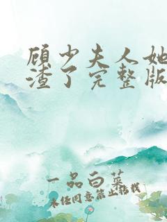 顾少夫人她又虐渣了完整版免费观看