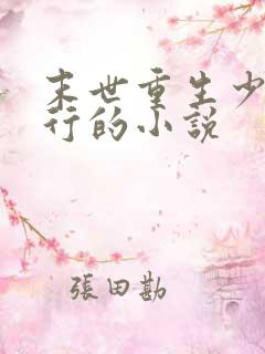 末世重生少主横行的小说