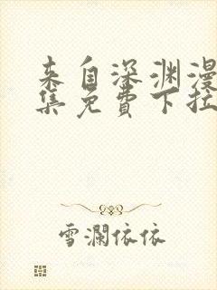 来自深渊漫画全集免费下拉式