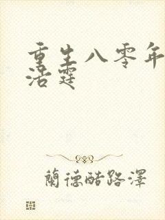 重生八零年代陆浩霆