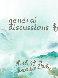 generaldiscussions 动漫免费观看