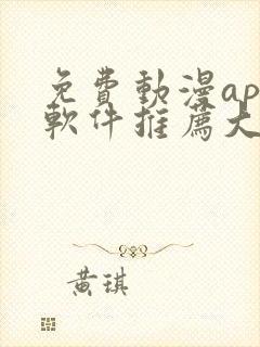 免费动漫app软件推荐大全