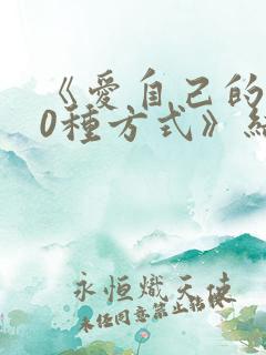 《爱自己的100种方式》结局