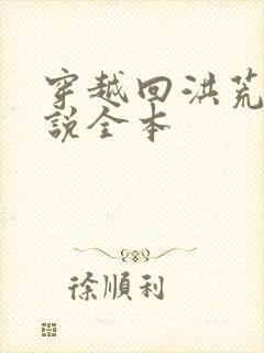 穿越回洪荒的小说全本