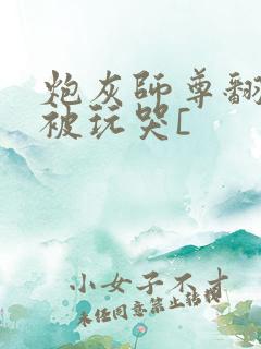 炮灰师尊翻车后被玩哭[