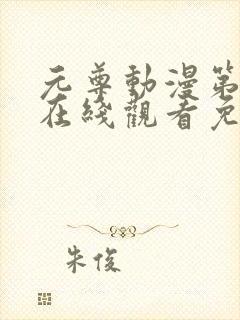 元尊动漫第二季在线观看免费