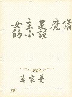 女主是魔修反派的小说