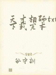 天才相师txt下载完本