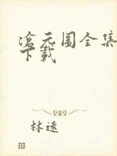 沧元图全集免费下载