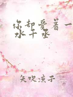 你却爱着一个他 水千丞