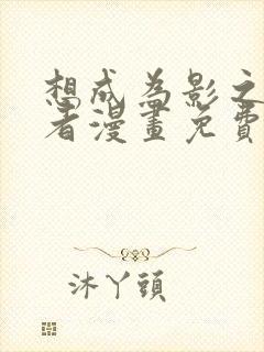 想成为影之实力者漫画免费