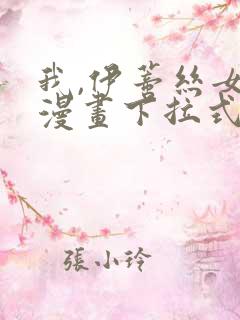 我,伊蒂丝女皇漫画下拉式免费