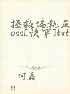 拯救偏执反派boss[快穿]txt