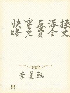 快穿反派拯救攻略免费全文阅读