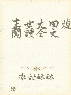 末世大回炉在线阅读全文