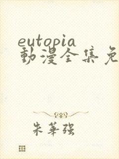 eutopia动漫全集免费观看