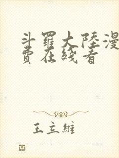 斗罗大陆漫画免费在线看