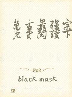 万古最强宗漫画免费阅读下拉式六漫画