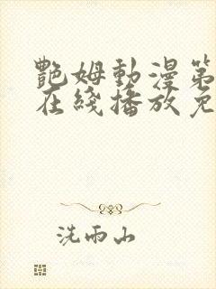 艳姆动漫第二季在线播放免费观看