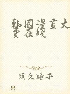 韩国漫画大全免费在线