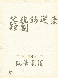 父亲的逆袭人生短剧