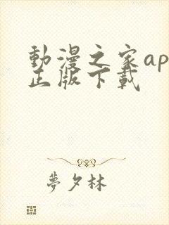 动漫之家app正版下载