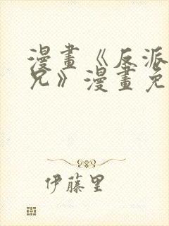 漫画《反派大师兄》漫画免费