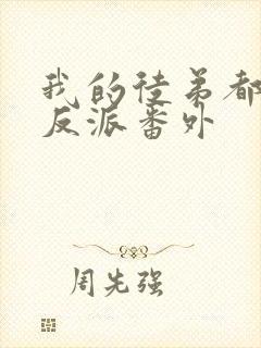 我的徒弟都是大反派番外