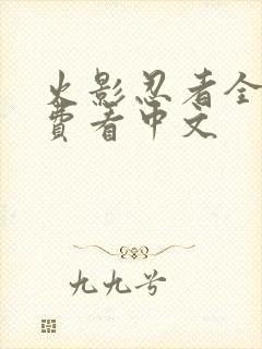 火影忍者全集免费看中文