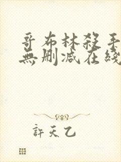 哥布林杀手动漫无删减在线看