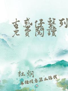 古惑仔系列漫画免费阅读